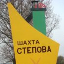 Трагедія шахті «Степова» у Сокалі