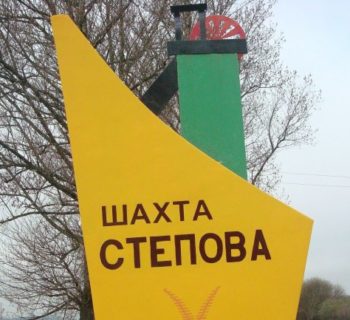 Трагедія шахті «Степова» у Сокалі