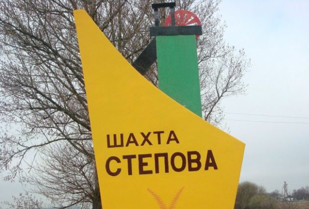 Трагедія шахті «Степова» у Сокалі